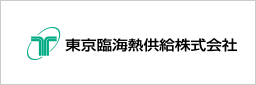 東京臨海熱供給株式会社